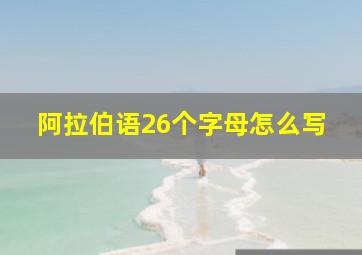 阿拉伯语26个字母怎么写