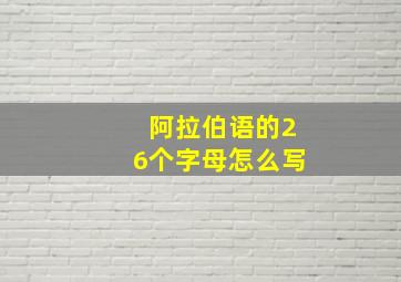 阿拉伯语的26个字母怎么写