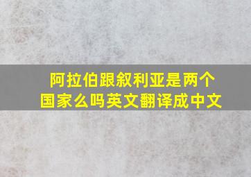 阿拉伯跟叙利亚是两个国家么吗英文翻译成中文