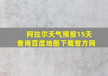 阿拉尔天气预报15天查询百度地图下载官方网