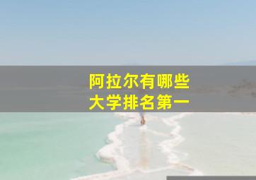 阿拉尔有哪些大学排名第一