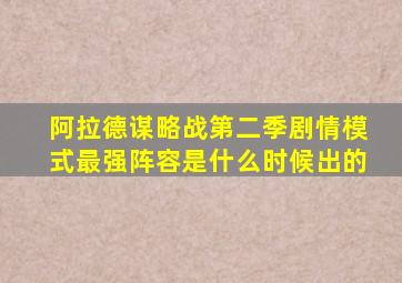 阿拉德谋略战第二季剧情模式最强阵容是什么时候出的