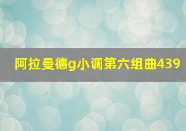 阿拉曼德g小调第六组曲439