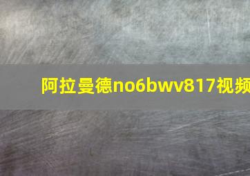 阿拉曼德no6bwv817视频