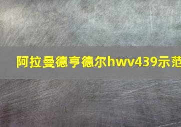 阿拉曼德亨德尔hwv439示范