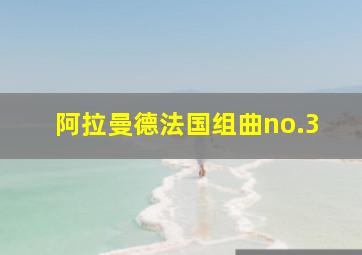 阿拉曼德法国组曲no.3