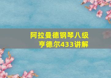 阿拉曼德钢琴八级亨德尔433讲解