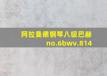 阿拉曼德钢琴八级巴赫no.6bwv.814