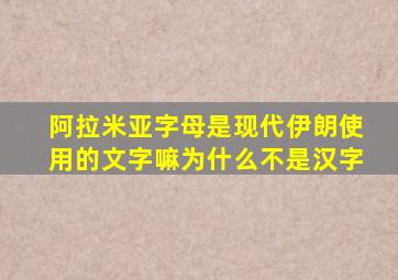 阿拉米亚字母是现代伊朗使用的文字嘛为什么不是汉字