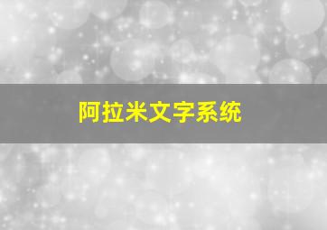 阿拉米文字系统