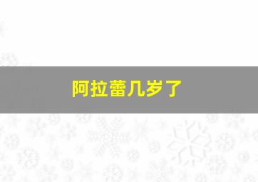 阿拉蕾几岁了