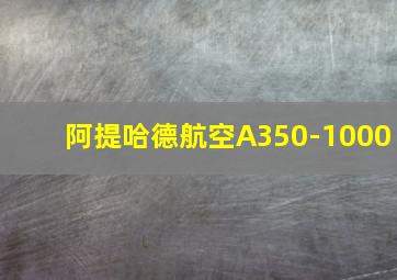 阿提哈德航空A350-1000