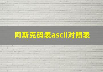 阿斯克码表ascii对照表