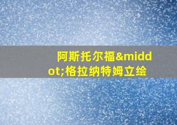 阿斯托尔福·格拉纳特姆立绘