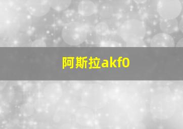 阿斯拉akf0