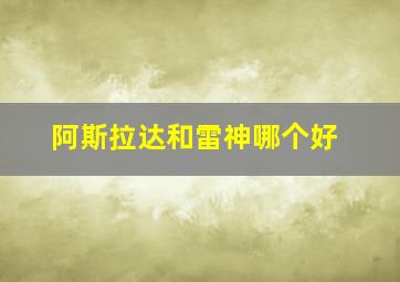 阿斯拉达和雷神哪个好