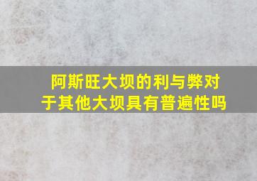 阿斯旺大坝的利与弊对于其他大坝具有普遍性吗