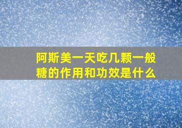 阿斯美一天吃几颗一般糖的作用和功效是什么