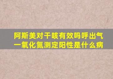 阿斯美对干咳有效吗呼出气一氧化氮测定阳性是什么病