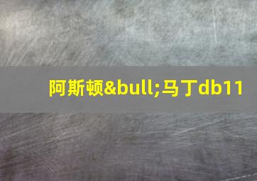 阿斯顿•马丁db11