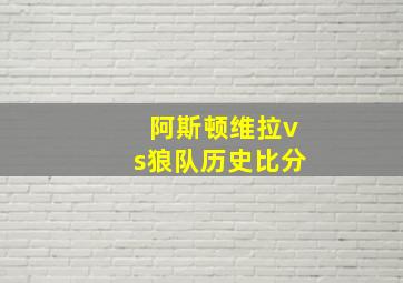 阿斯顿维拉vs狼队历史比分