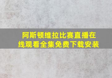 阿斯顿维拉比赛直播在线观看全集免费下载安装