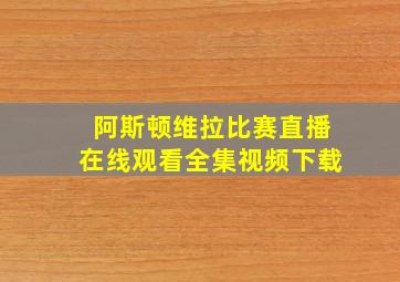 阿斯顿维拉比赛直播在线观看全集视频下载