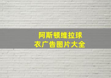 阿斯顿维拉球衣广告图片大全