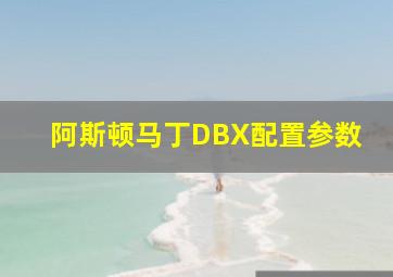 阿斯顿马丁DBX配置参数