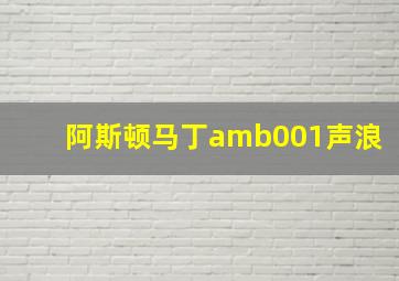 阿斯顿马丁amb001声浪