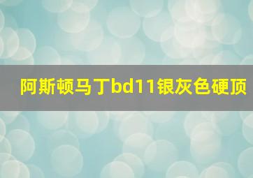 阿斯顿马丁bd11银灰色硬顶