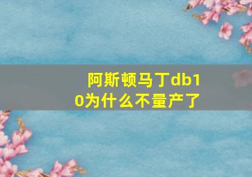 阿斯顿马丁db10为什么不量产了