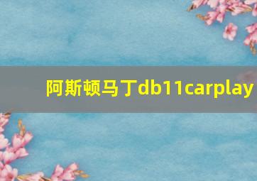 阿斯顿马丁db11carplay