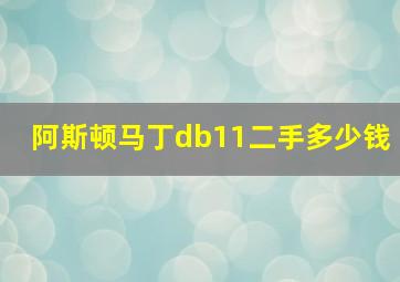 阿斯顿马丁db11二手多少钱