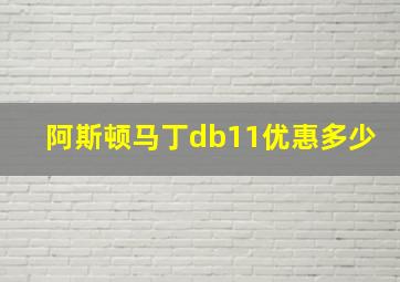 阿斯顿马丁db11优惠多少