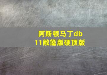 阿斯顿马丁db11敞篷版硬顶版