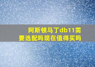 阿斯顿马丁db11需要选配吗现在值得买吗