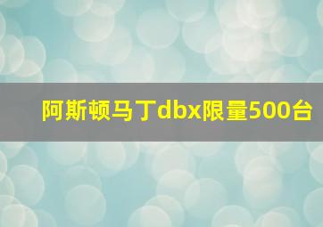 阿斯顿马丁dbx限量500台