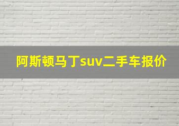 阿斯顿马丁suv二手车报价