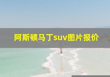 阿斯顿马丁suv图片报价