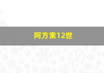 阿方索12世