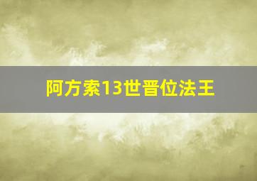 阿方索13世晋位法王