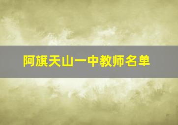 阿旗天山一中教师名单