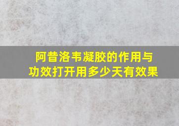 阿昔洛韦凝胶的作用与功效打开用多少天有效果