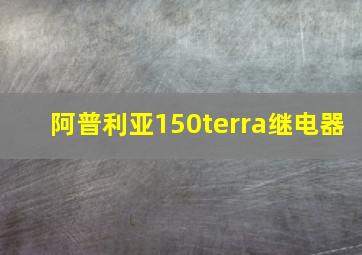 阿普利亚150terra继电器