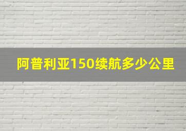 阿普利亚150续航多少公里