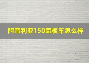 阿普利亚150踏板车怎么样