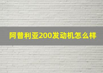 阿普利亚200发动机怎么样