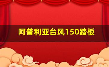 阿普利亚台风150踏板