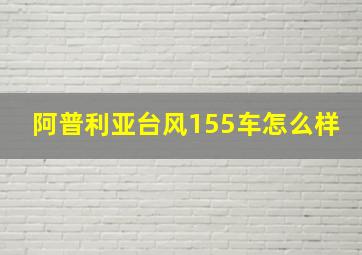 阿普利亚台风155车怎么样